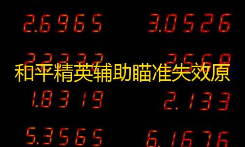 暗区突围物资透视辅助和平精英辅助瞄准失效原因深度剖析，暗区突围外挂成关键因素